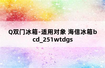 海信BCD-215F/Q双门冰箱-适用对象 海信冰箱bcd_251wtdgs